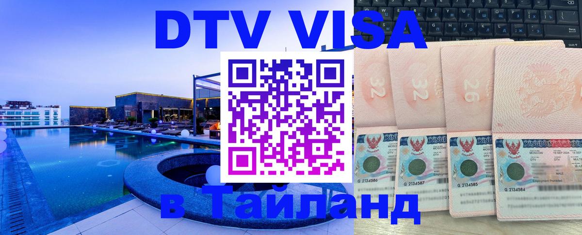DTV (ДТВ) visa Таиланд Ноябрьск 