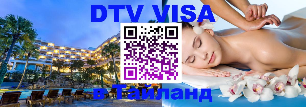 DTV виза Тайланд 