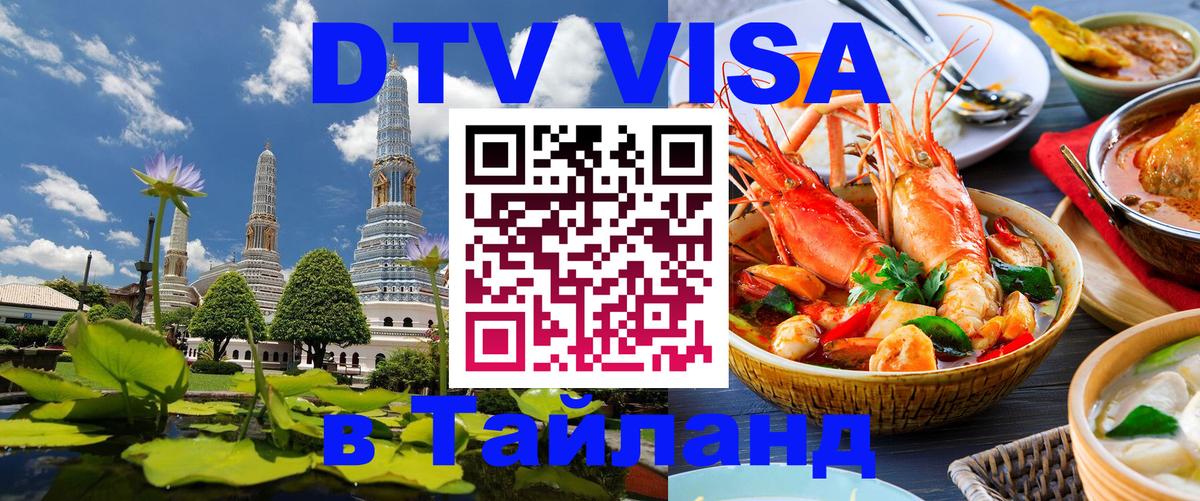 DTV Visa Thailand — прайс и условия, виза без дополнительных документов - Ноябрьск  03.10.2025 